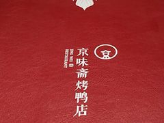 -京味斋·北京烤鸭(北京南站洋桥店)