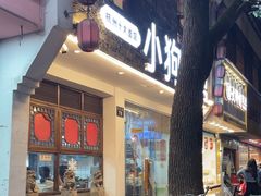 -小狗面馆(河东路店)
