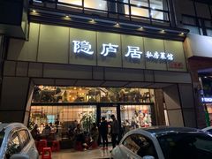 门面-马头巷·隐庐居·红油大虾(园区店)