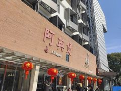 -阿英煲(凉城路店)