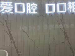 -武汉仁爱口腔(光谷店)