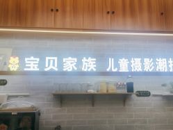 -宝贝家族国际影像馆(东郊记忆店)
