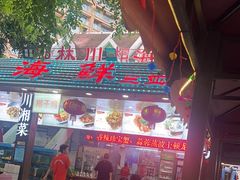-范饭椰林川湘味海鲜·椰子鸡(三亚湾椰梦长廊店)