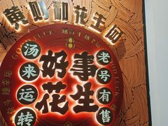 -黄则和花生汤(中山路店)