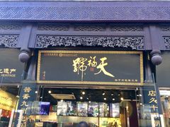 门面-天福号(前门店)