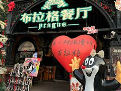 -布拉格餐厅· 中欧捷克菜(全国首店)