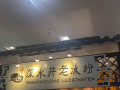 -深水井老冰粉(解放碑英利大融城店)