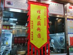 门面-粗茶淡饭(东关街店)