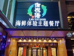 门面-澜悦港海鲜体验主题餐厅
