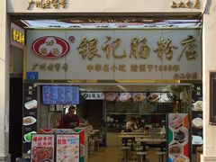 -银记肠粉店(上九店)