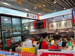 -肥汁米蘭香港米线(长宁来福士店)