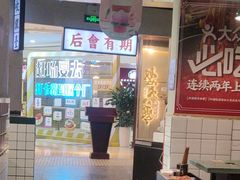 -怒火八零串串火锅(大渡口新天泽店)