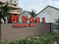 -御香农家菜(莫干山庾村店)