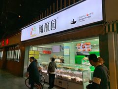 门面-闻酥园(大慈寺店)