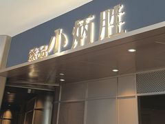 -小炳胜(天环店)