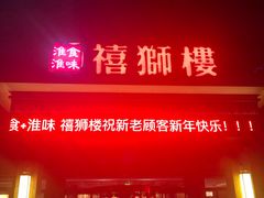 门面-扬州狮子楼·非遗淮扬菜(总店)