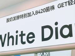 -白色日记·手作酸奶(麦凯乐店)