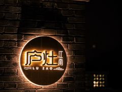 -庐灶江南·江南菜·四合院Bistro(东直门雍和宫·原华侨宾馆店)