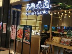 门面-苏梅花园(群星城店)