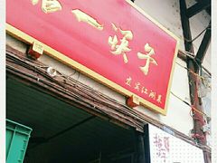 门面-拈一筷子·宜宾江湖菜(十一街店)