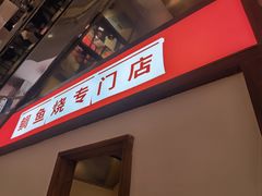-粉粉乐鲷鱼烧(美罗城店)