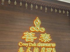 -菩泰·泰式草本按摩SPA(武汉新天地南馆店)
