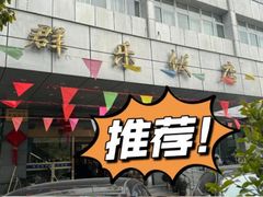 -群乐饭店(滨安路店)
