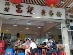 门面-富记鱼蛋粉(西村店)