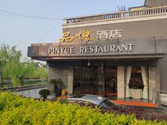 门面-品悦酒店(三林古镇店)