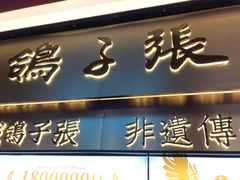 -鸽子张·家宴(大兴店)