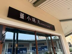 -董小味儿(奥特莱斯店)