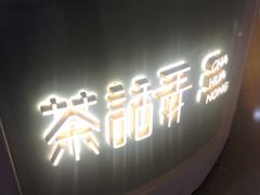 门面-茶话弄(李家村万达店)