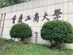 -重庆工商大学(南岸校区)