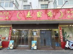 -洛阳麦盛斋糕点店(中州路店)
