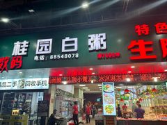 -桂园白粥·潮汕老味道