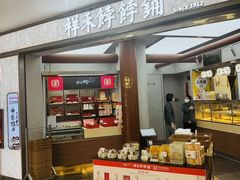-祥禾饽饽铺·中式糕点(北京来福士店)