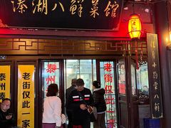 -溱湖八鲜菜馆
