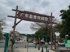 -盈香心动乐园
