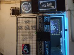 -游趣VR·虚拟现实体验馆(天河店)