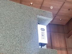 -混果汁(前海嘉里中心店)