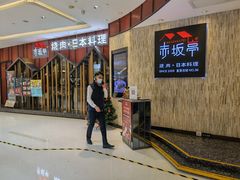 -赤坂亭·M9和牛放题(长楹天街购物中心店)
