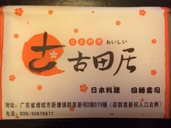 地址-古田居·特色寿司料理(星之岛旗舰店)