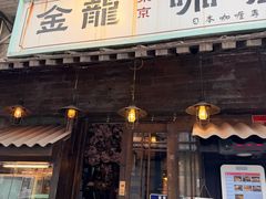-金龙咖喱