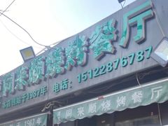 -同来顺烧烤餐厅(哈尔滨道店)