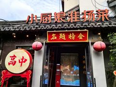 -小厨娘金榜题名(夫子庙秦淮河店)