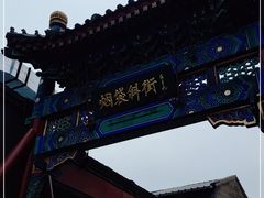 -烟袋斜街