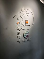 -柴小姐美睫美甲