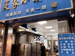 -定家小酥肉·清真(回民街店)