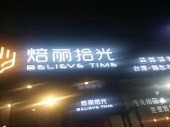 -焙丽拾光(麦凯乐直营店)