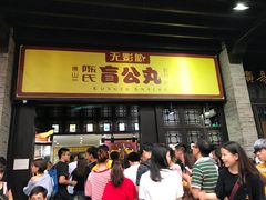 门面-无影脚佛山陈氏盲公丸始创店(飞鸿街店)